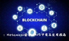 : Metamask安卓版APK下载及使