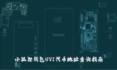 小狐狸钱包UVI代币地址查