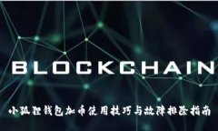 小狐狸钱包加币使用技巧