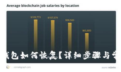 MetaMask钱包如何恢复?详细步骤与常见问题解析