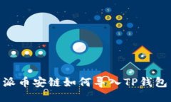 : 比特派币安链如何导入
