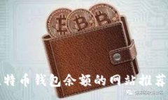 :如何查看比特币钱包余额