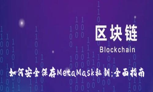如何安全保存MetaMask私钥:全面指南