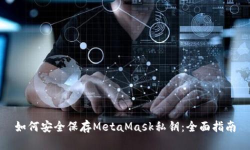 如何安全保存MetaMask私钥:全面指南