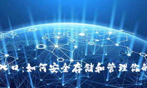 以太坊钱包入口：如何安全存储和管理你的以太坊资产