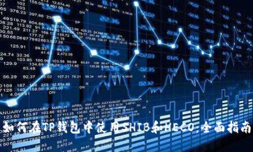 如何在TP钱包中使用SHIB和HECO：全面指南