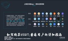 如何购买USDT：普通用户的