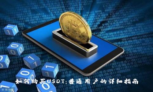 如何购买USDT:普通用户的详细指南