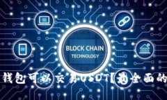 哪些钱包可以交易USDT？最