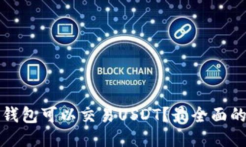 哪些钱包可以交易USDT?最全面的指南