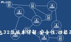 小狐狸钱包32位版本详解：