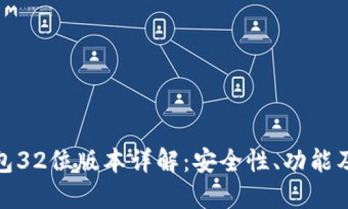 小狐狸钱包32位版本详解：安全性、功能及使用体验
