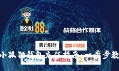 MetaMask小狐狸钱包充值指南