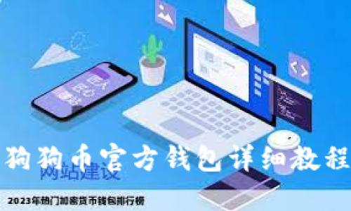 狗狗币官方钱包详细教程
