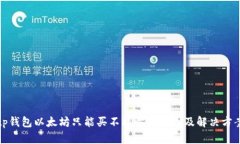 tp钱包以太坊只能买不能卖