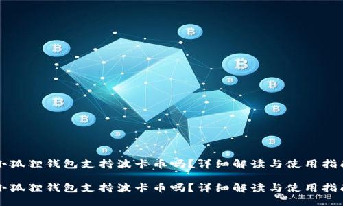 小狐狸钱包支持波卡币吗?详细解读与使用指南
小狐狸钱包支持波卡币吗?详细解读与使用指南