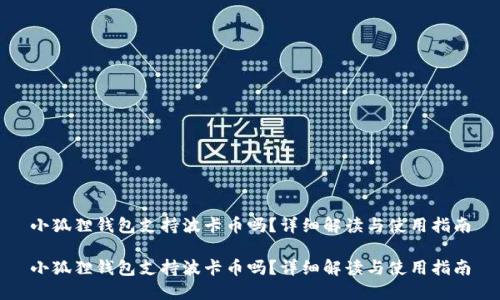 小狐狸钱包支持波卡币吗?详细解读与使用指南
小狐狸钱包支持波卡币吗?详细解读与使用指南