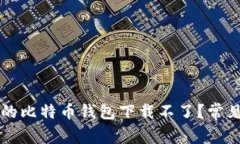 为什么我的比特币钱包下