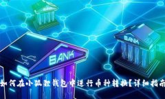 如何在小狐狸钱包中进行