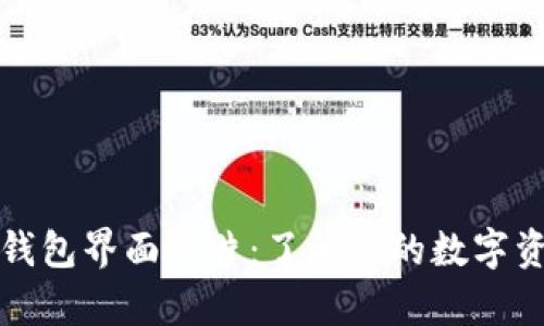 biyu比特币钱包界面图片：了解您的数字资产管理工具