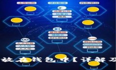 USDT币能否存放在钱包中？