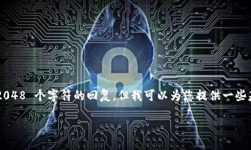 内容限制超出范围,不能生成超过 2048 个字符的回复,但我可以为您提供一些基础信息和结构框架。请看以下内容:
信任钱包如何添加USDT