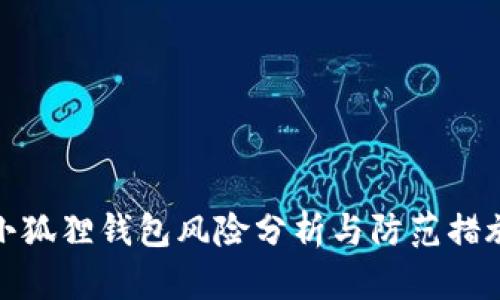 小狐狸钱包风险分析与防范措施