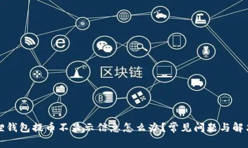 小狐狸钱包提币不显示信息怎么办?常见问题与解决办法