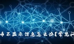 小狐狸钱包提币不显示信