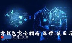 狗狗币第三方钱包完全指