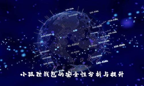 小狐狸钱包的安全性分析与提升