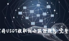如何将USDT提取到小狐狸钱