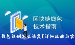 小狐狸钱包误删怎么恢复