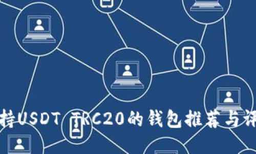 支持USDT TRC20的钱包推荐与评测