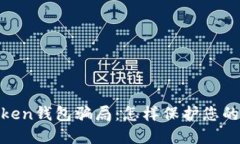 揭露odelk Token钱包骗局：怎