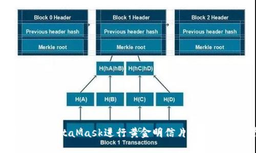 如何使用MetaMask进行黄金明信片的购买和收藏