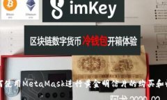 如何使用MetaMask进行黄金明