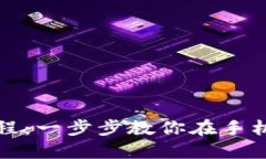 MetaMask手机使用教程：一步