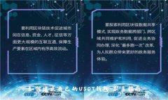 如何建立自己的USDT钱包：