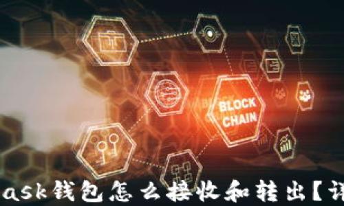 
MetaMask钱包怎么接收和转出？详细指南