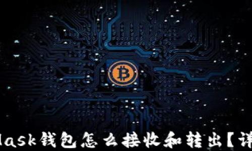 
MetaMask钱包怎么接收和转出？详细指南