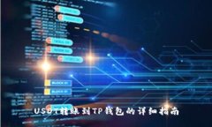 USDT转账到TP钱包的详细指