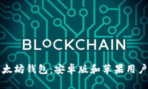 如何下载以太坊钱包：安卓版和苹果用户的详细指南