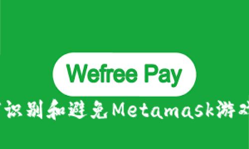 : 如何识别和避免Metamask游戏骗局?