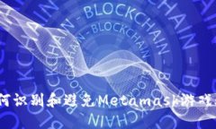 : 如何识别和避免Metamask游