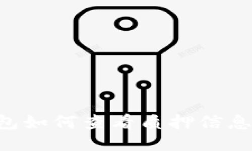 小狐狸钱包如何查看质押信息:新手指南