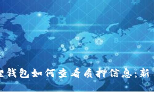 小狐狸钱包如何查看质押信息:新手指南