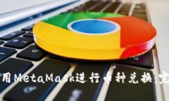 如何使用MetaMask进行币种兑