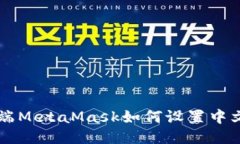手机端MetaMask如何设置中文