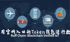 如何安全使用官网入口的